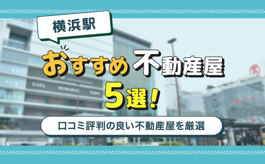 【不動産のプロが推薦】横浜駅のおすすめ不動産屋ランキングTOP5