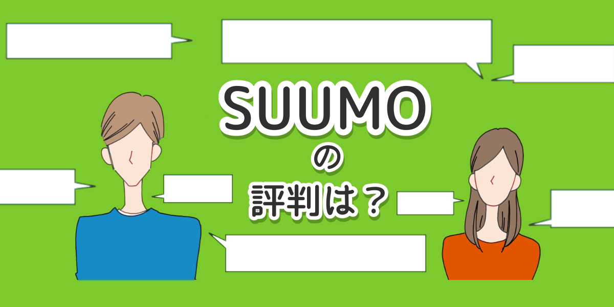 SUUMOの評判のイメージイラスト