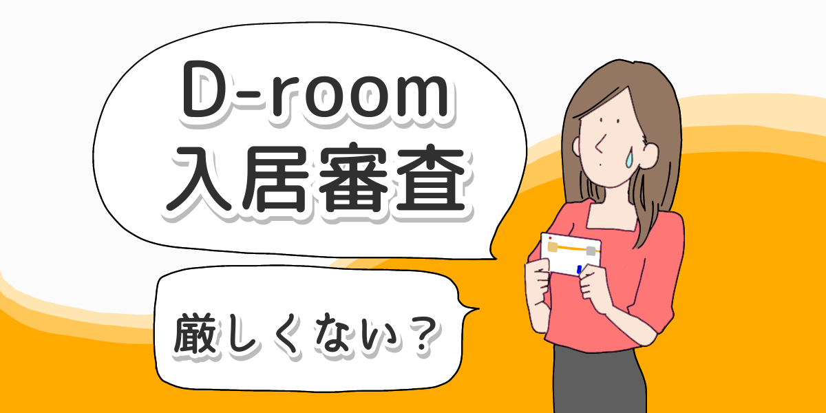 D-room(大和ハウスの賃貸)の入居審査のアイキャッチ