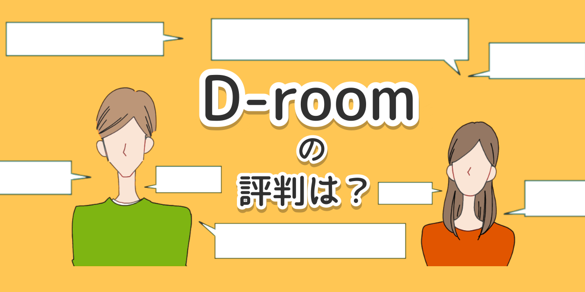 D-roomの評判のアイキャッチ