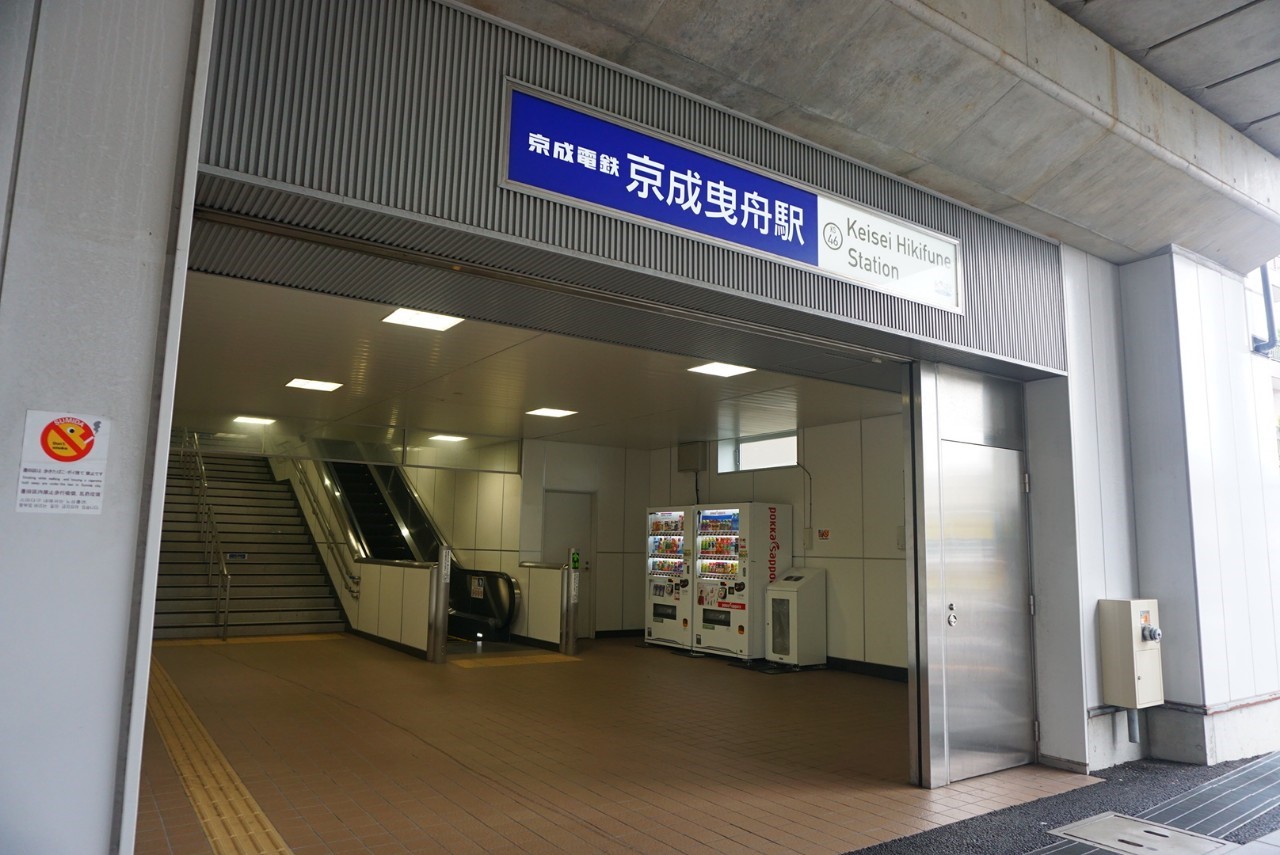 曳舟駅　京成線