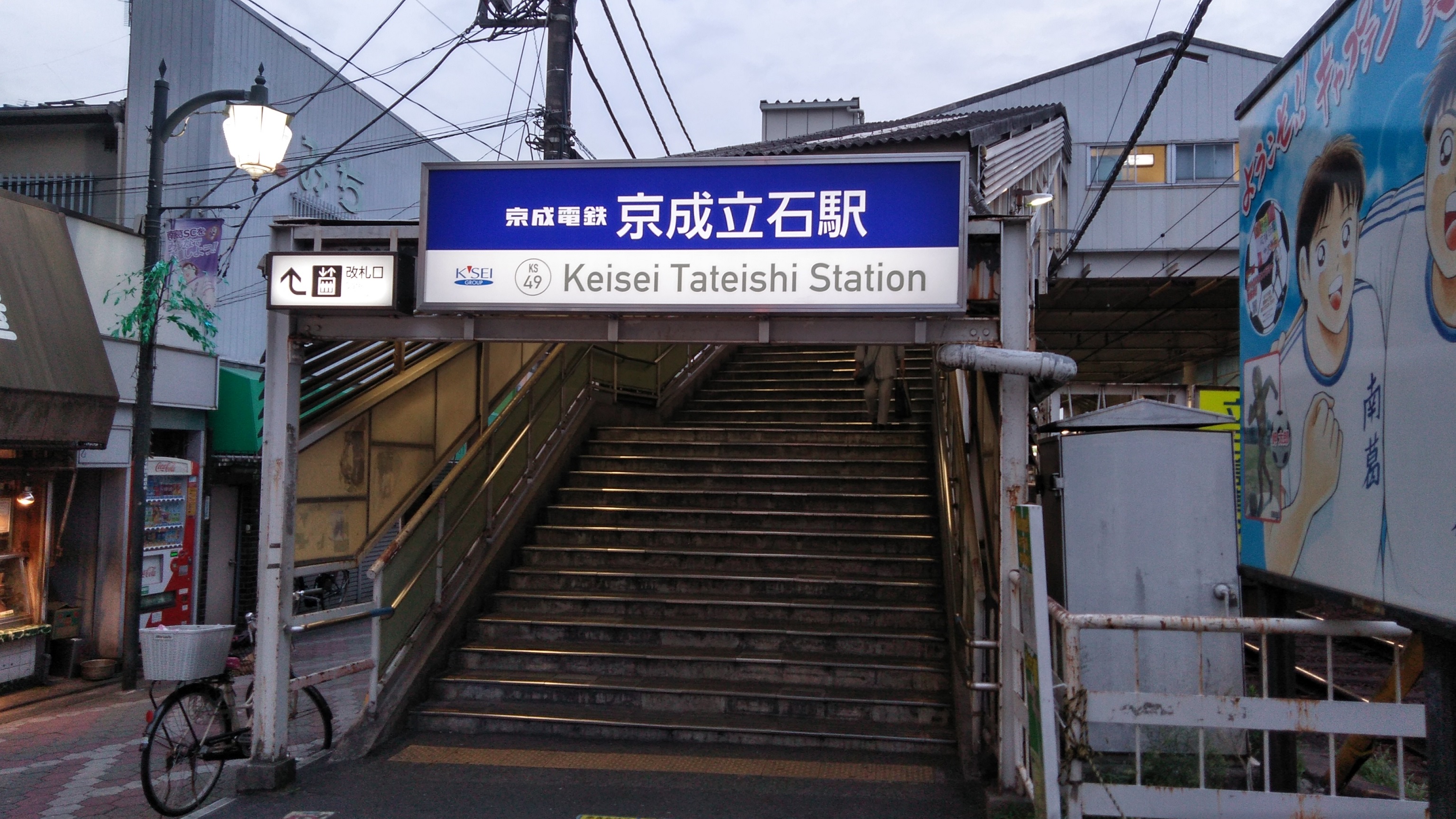 京成立石駅の様子