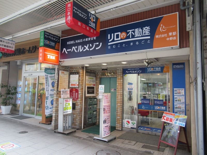 リロの不動産 株式会社東都 中野店