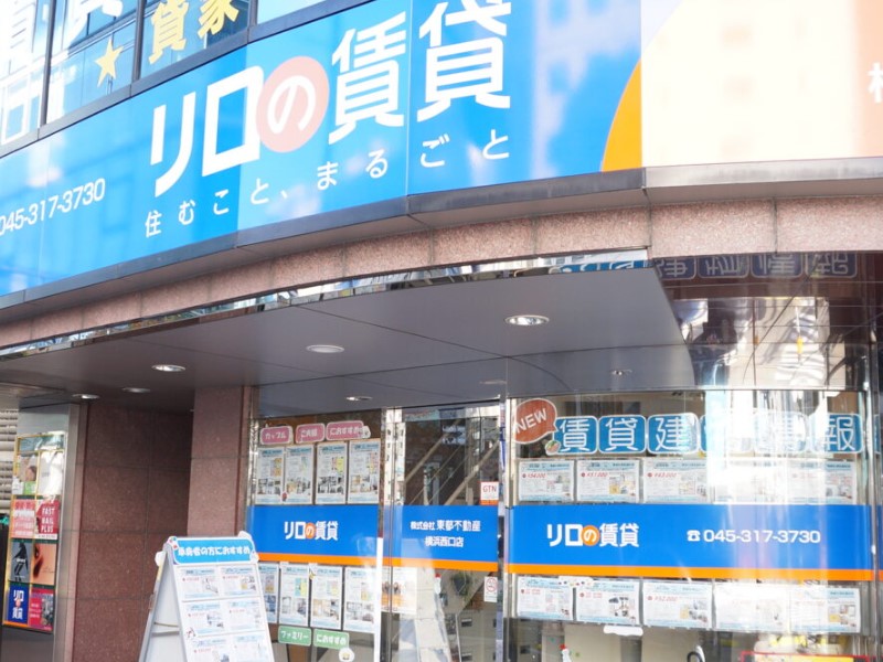 リロの不動産 株式会社東都 横浜西口店の外観