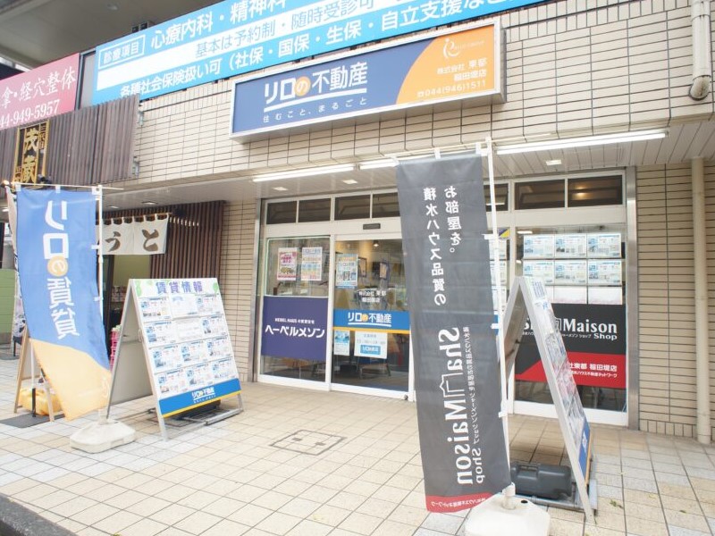 リロの不動産 株式会社東都 稲田堤店